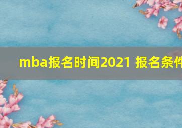 mba报名时间2021 报名条件